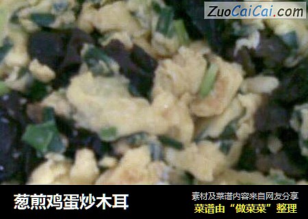 葱煎鸡蛋炒木耳