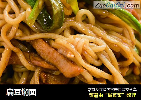扁豆焖面