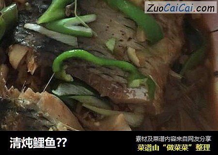 清炖鲤鱼??