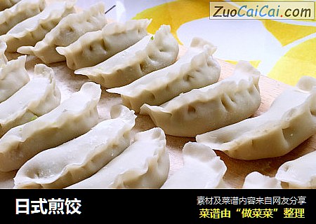 日式煎饺