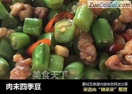 肉末四季豆