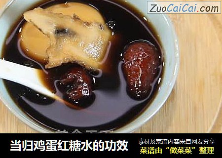 当归鸡蛋红糖水的功效