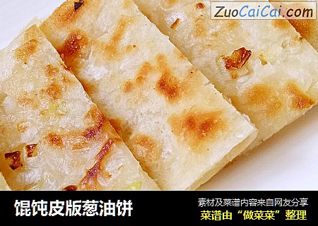 馄饨皮版葱油饼