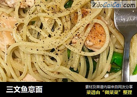 三文鱼意面