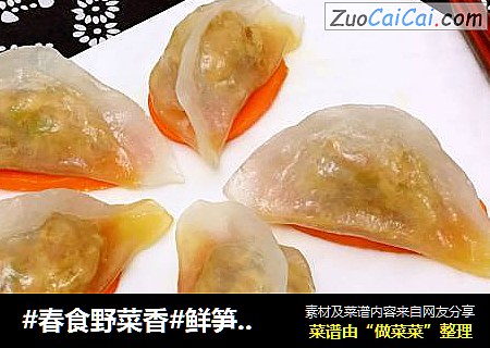 #春食野菜香#鲜笋水晶饺
