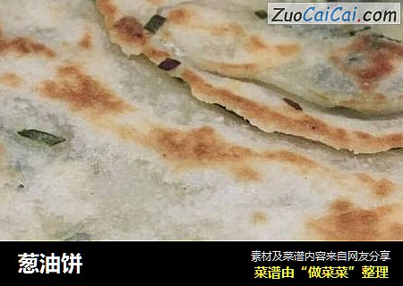 葱油饼