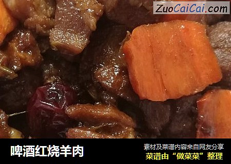 啤酒红烧羊肉