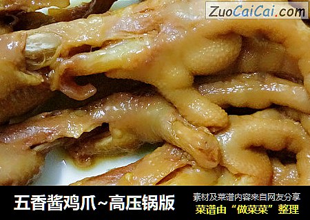 五香酱鸡爪~高压锅版