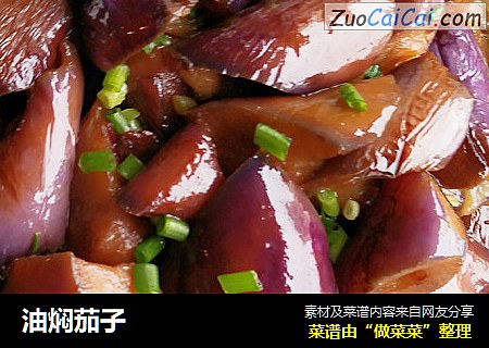 油焖茄子