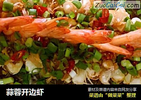 蒜蓉开边虾
