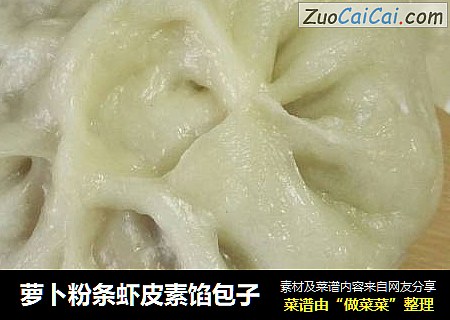 萝卜粉条虾皮素馅包子