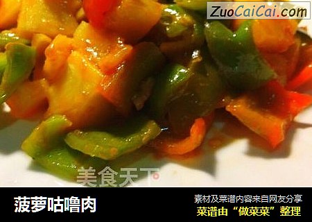 菠萝咕噜肉