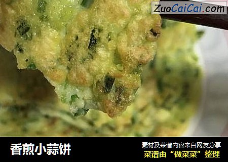 香煎小蒜饼