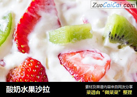 酸奶水果沙拉 