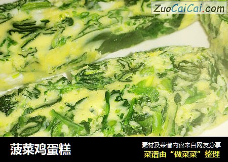 菠菜鸡蛋糕