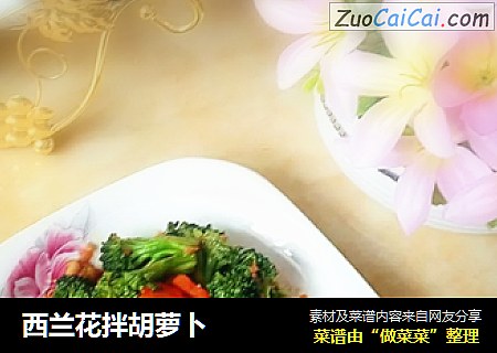 西兰花拌胡萝卜