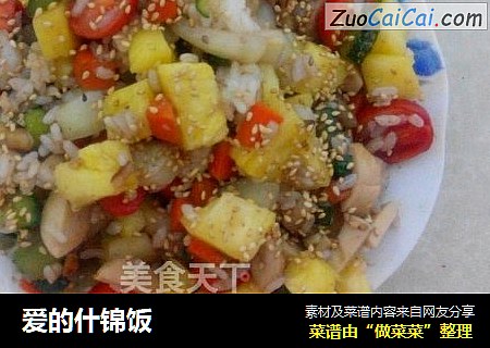 爱的什锦饭