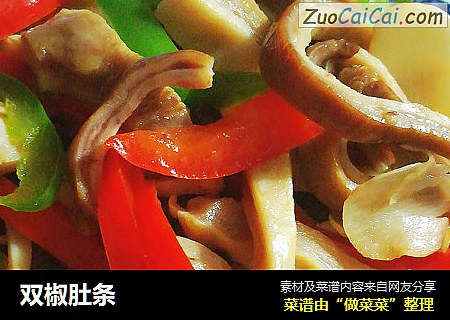 双椒肚条