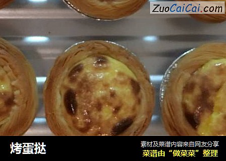 烤蛋挞