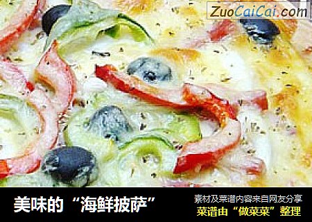 美味的“海鲜披萨”
