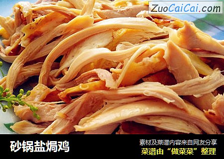 砂锅盐焗鸡