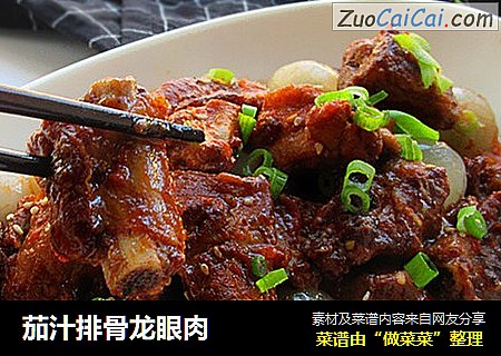 茄汁排骨龙眼肉