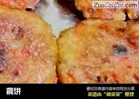 藕饼