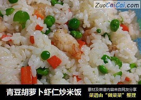 青豆胡萝卜虾仁炒米饭