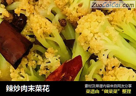 辣炒肉末菜花