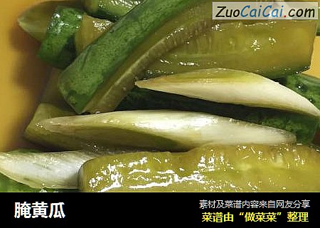 腌黄瓜