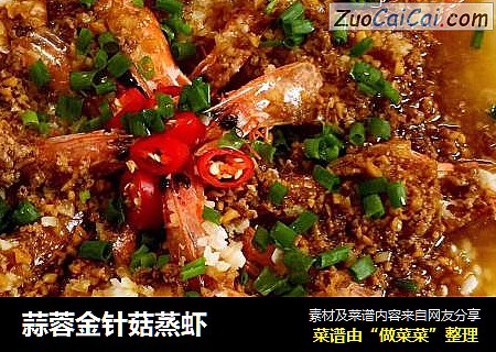 蒜蓉金针菇蒸虾
