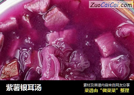 紫薯银耳汤