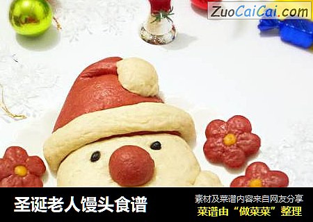 圣诞老人馒头食谱