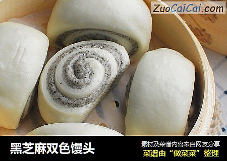黑芝麻双色馒头