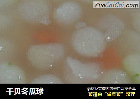干贝冬瓜球