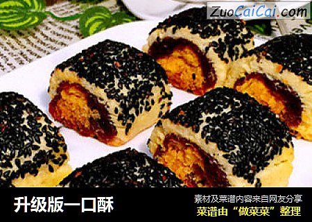升级版一口酥