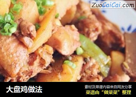 大盘鸡做法