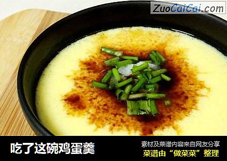 吃了这碗鸡蛋羹