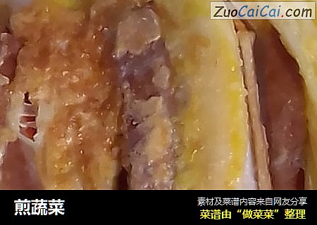 煎蔬菜