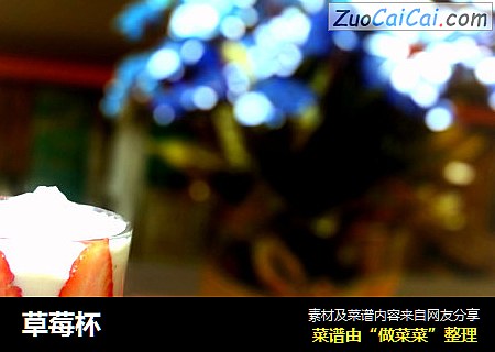 草莓杯