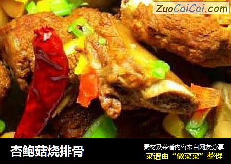 杏鲍菇烧排骨