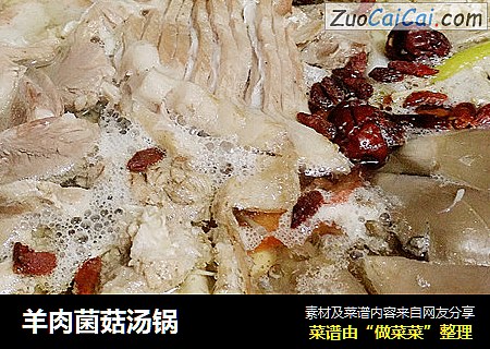 羊肉菌菇汤锅