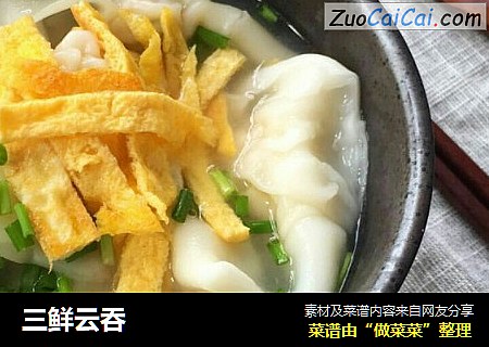 三鲜云吞