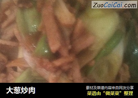 大葱炒肉