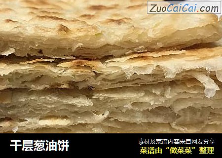 千层葱油饼
