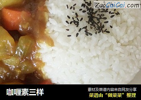 咖喱素三样
