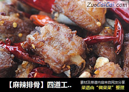 【麻辣排骨】四道工序打造夏天开胃肉菜