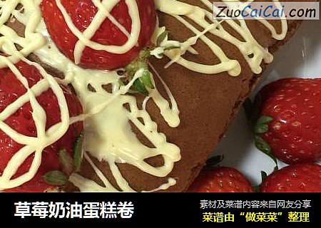 草莓奶油蛋糕卷