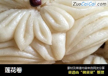 莲花卷
