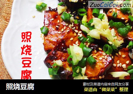 照烧豆腐